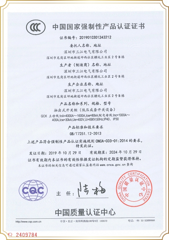 GCK-低压柜（4000A-1600A）3C证书（中文版）