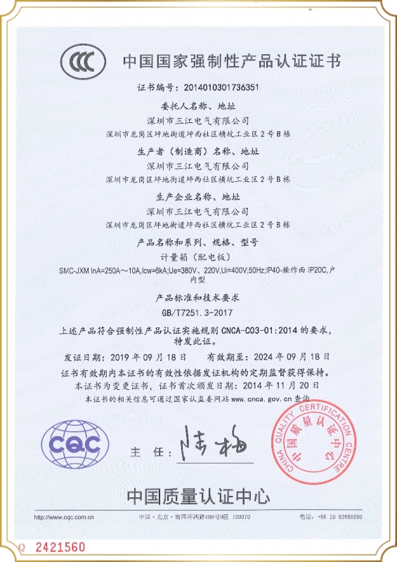 计量箱SMC 2014010301736351中文版证书（20190923新）