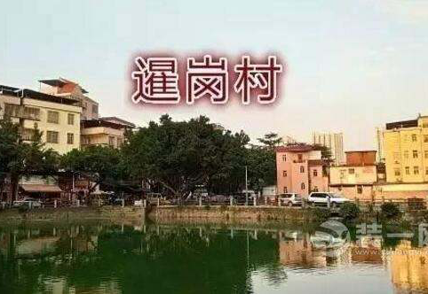 广州市暹岗社区旧村改造