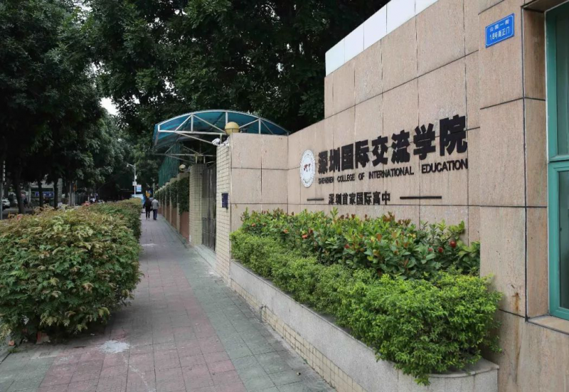 深圳国际交流学校